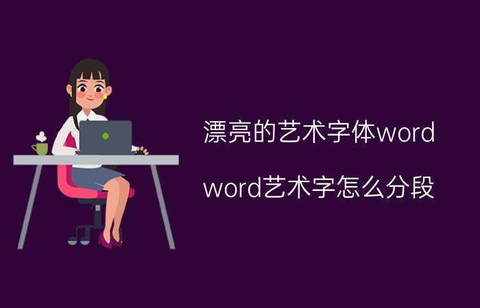 漂亮的艺术字体word word艺术字怎么分段？